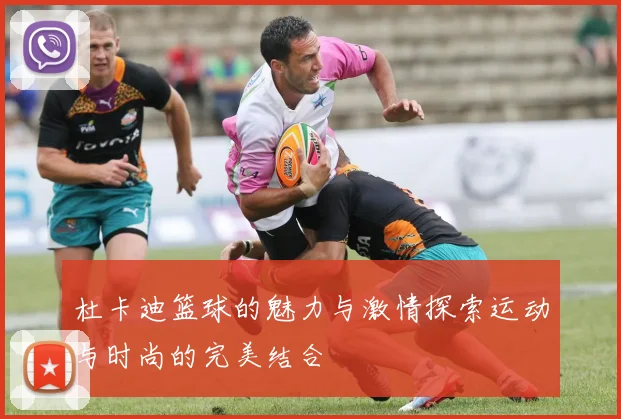 杜卡迪篮球的魅力与激情探索运动与时尚的完美结合