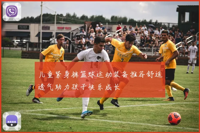 儿童紧身裤篮球运动装备推荐舒适透气助力孩子快乐成长